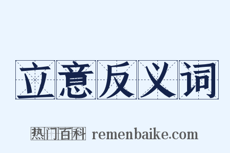 立意反义词是什么意思的图片